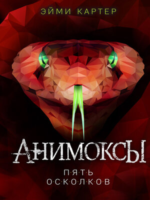 cover image of Пять Осколков